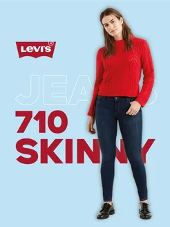 Джинсы 710 Super Skinny